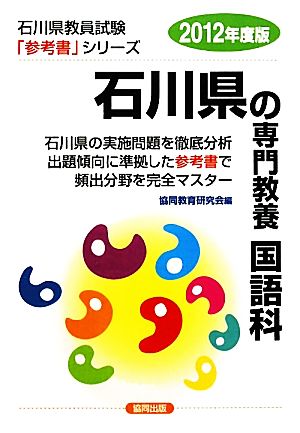 石川県の専門教養 国語科(2012年度版) 石川県教員試験参考書シリーズ4