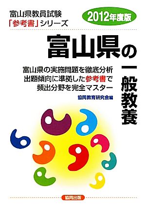 富山県の一般教養(2012年度版) 富山県教員試験参考書シリーズ2