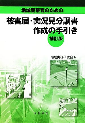 地域警察官のための被害届・実況見分調書作成の手引き