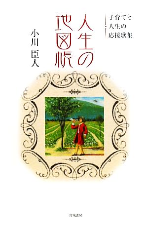 人生の地図帳 子育てと人生の応援歌集