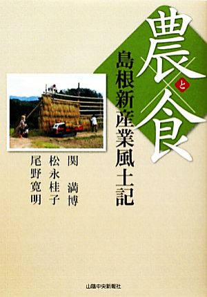 農と食 島根新産業風土記