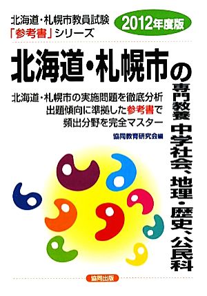 北海道・札幌市の専門教養 中学社会、地理・歴史、公民科(2012年度版) 北海道・札幌市教員試験参考書シリーズ5