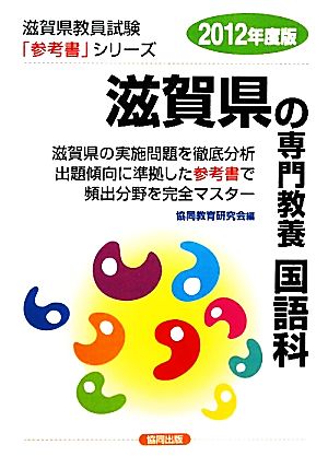 滋賀県の専門教養 国語科(2012年度版) 滋賀県教員試験参考書シリーズ4