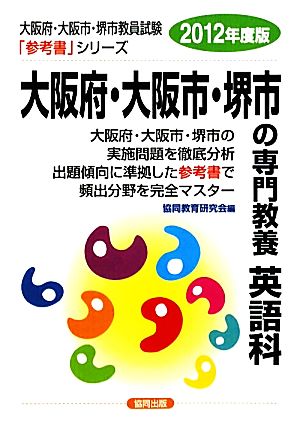 大阪府・大阪市・堺市の専門教養 英語科(2012年度版) 大阪府・大阪市・堺市教員試験参考書シリーズ6