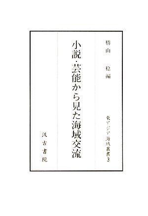 小説・芸能から見た海域交流 東アジア海域叢書3