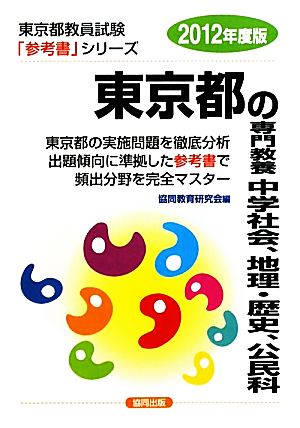 東京都の専門教養 中学社会、地理・歴史、公民科(2012年度版) 東京都教員試験「参考書」シリーズ4