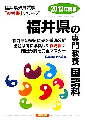 福井県の専門教養 国語科(2012年度版) 福井県教員試験参考書シリーズ4