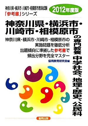 神奈川県・横浜市・川崎市・相模原市の専門教養 中学社会、地理・歴史、公民科(2012年度版) 神奈川県・横浜市・川崎市・相模原市教員試験参考書シリーズ5