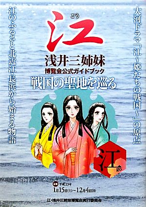 戦国の聖地を巡る 江・浅井三姉妹博覧会公式ガイドブック