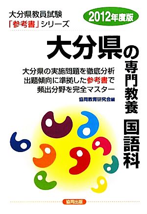 大分県の専門教養 国語科(2012年度版) 大分県教員試験参考書シリーズ4