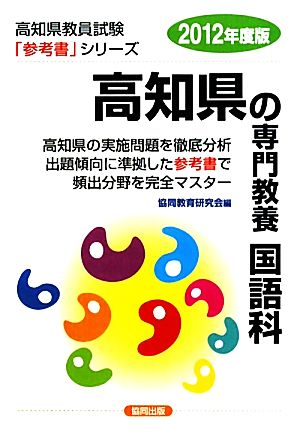 高知県の専門教養 国語科(2012年度版) 高知県教員試験参考書シリーズ3