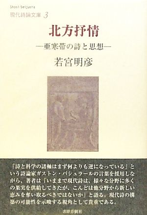 北方抒情 亜寒帯の詩と思想 現代詩論文庫