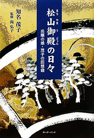 松山御殿の日々 尚順の娘・茂子による回想録