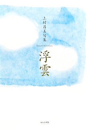 浮雲 上村昌美句集