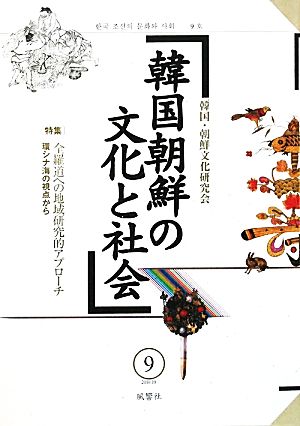 韓国朝鮮の文化と社会(9) 特集 全羅道への地域研究的アプローチ 環シナ海の視点から