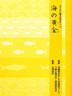 海の黄金 子どもに贈る昔ばなし11