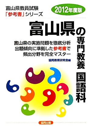 富山県の専門教養 国語科(2012年度版) 富山県教員試験参考書シリーズ4