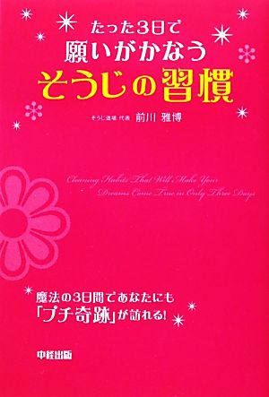 たった3日で願いがかなうそうじの習慣