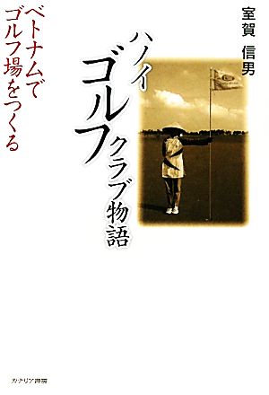 ハノイゴルフクラブ物語 ベトナムでゴルフ場をつくる