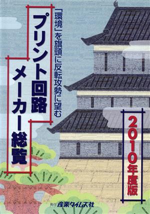 プリント回路メーカー総覧(2010年度版) 「環境」を旗頭に反転攻勢に望む