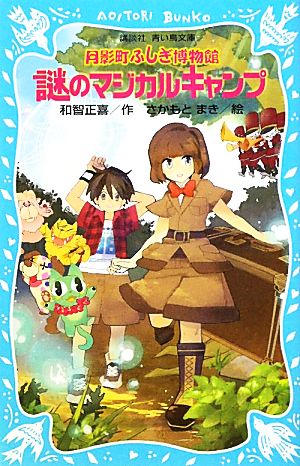 月影町ふしぎ博物館 謎のマジカルキャンプ 講談社青い鳥文庫