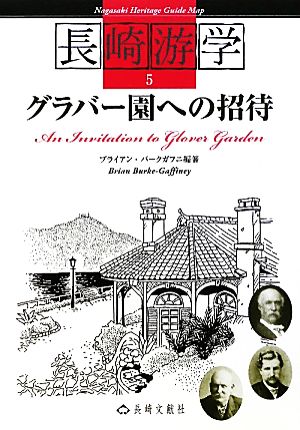 グラバー園への招待 長崎游学マップ5