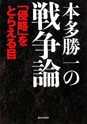 本多勝一の戦争論 「侵略」をとらえる目