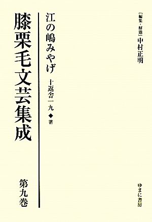 膝栗毛文芸集成(第9巻) 江の嶋みやげ