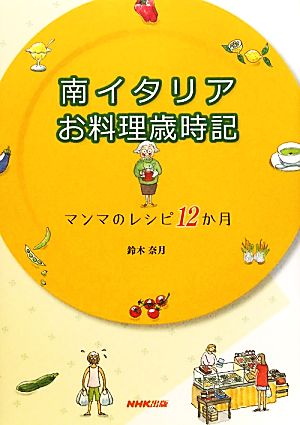 南イタリアお料理歳時記 マンマのレシピ12か月