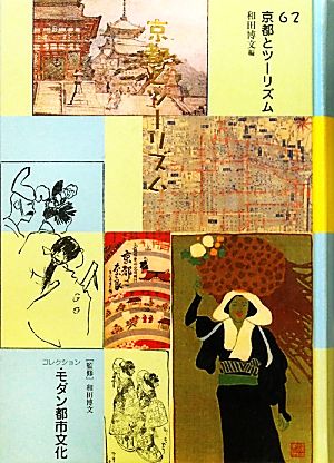 コレクション・モダン都市文化(62) 京都とツーリズム