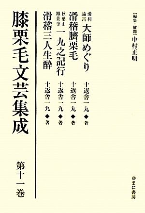 膝栗毛文芸集成(第11巻) 滑利諭言 大師めぐり・滑稽臍栗毛・秋葉山鳳莱寺 一九之記行・滑稽三人生酔