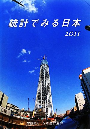 統計でみる日本(2011)