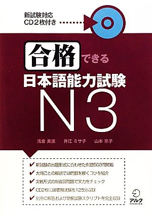 合格できる日本語能力試験N3
