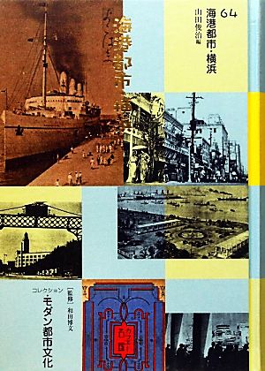 コレクション・モダン都市文化(64)海港都市・横浜