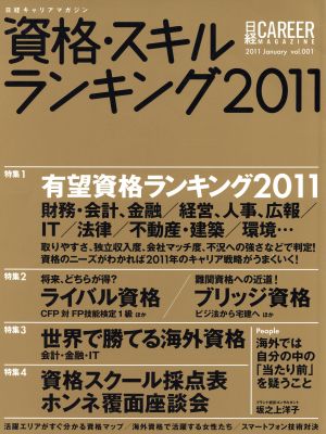 日経キャリアマガジン 資格・スキルランキング(2011 Vol.1)