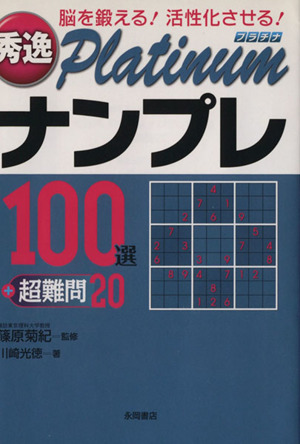 秀逸platinumナンプレ100選+超難問20