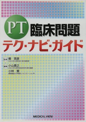 PT臨床問題 テク・ナビ・ガイド