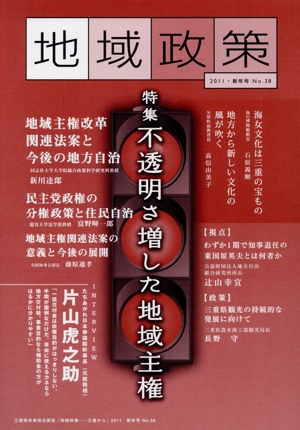 地域政策No.38(2011 特集「不透明さ増した地域主権」