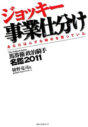 ジョッキー事業仕分け(2011) 馬券術政治騎手名鑑