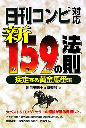 日刊コンピ対応 新159の法則 疾走する黄金馬番編