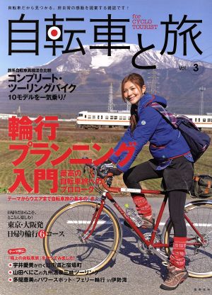 自転車と旅 vol.3