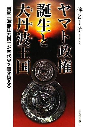 ヤマト政権誕生と大丹波王国 国宝『海部氏系図』が古代史を書き換える