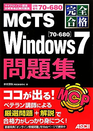 完全合格MCTS Windows7問題集