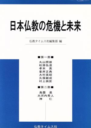 日本仏教の危機と未来