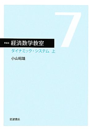 経済数学教室 新装版(7)ダイナミック・システム 上