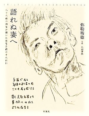 語れぬ妻へ 八十八歳の画家が描いた在宅介護の千八百日