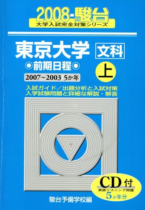 '08 東京大学〈文科〉前期日程 上(2008)