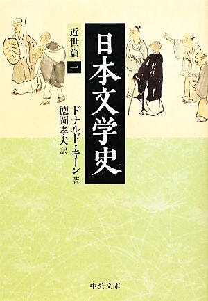 日本文学史 近世篇(1) 中公文庫