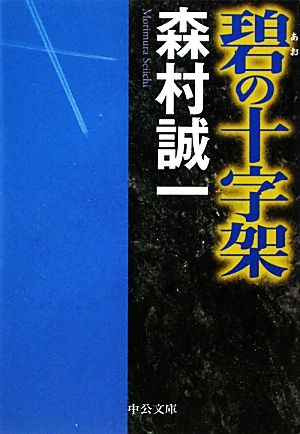 碧の十字架中公文庫