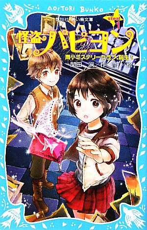 怪盗パピヨン(steal1) 雨小ミステリークラブ、誕生！ 講談社青い鳥文庫